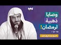 وصايا ذهبية لرمضان الشيخ عبد الرزاق البدر 