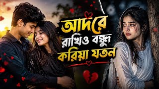 আদরে রাখিও বন্ধু করিও যতন || Adore Rakhiyo Bondhu Koriyo Joton || New Trending Bangla Viral Song 