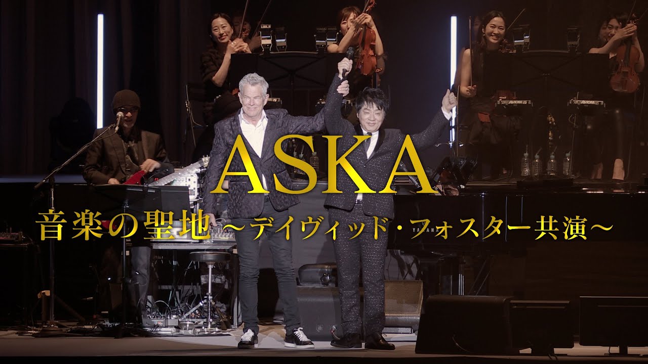 ASKA SPECIAL　音楽の聖地～デイヴィッド・フォスター共演～