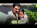 سنوات الضياع الحلقة 185  