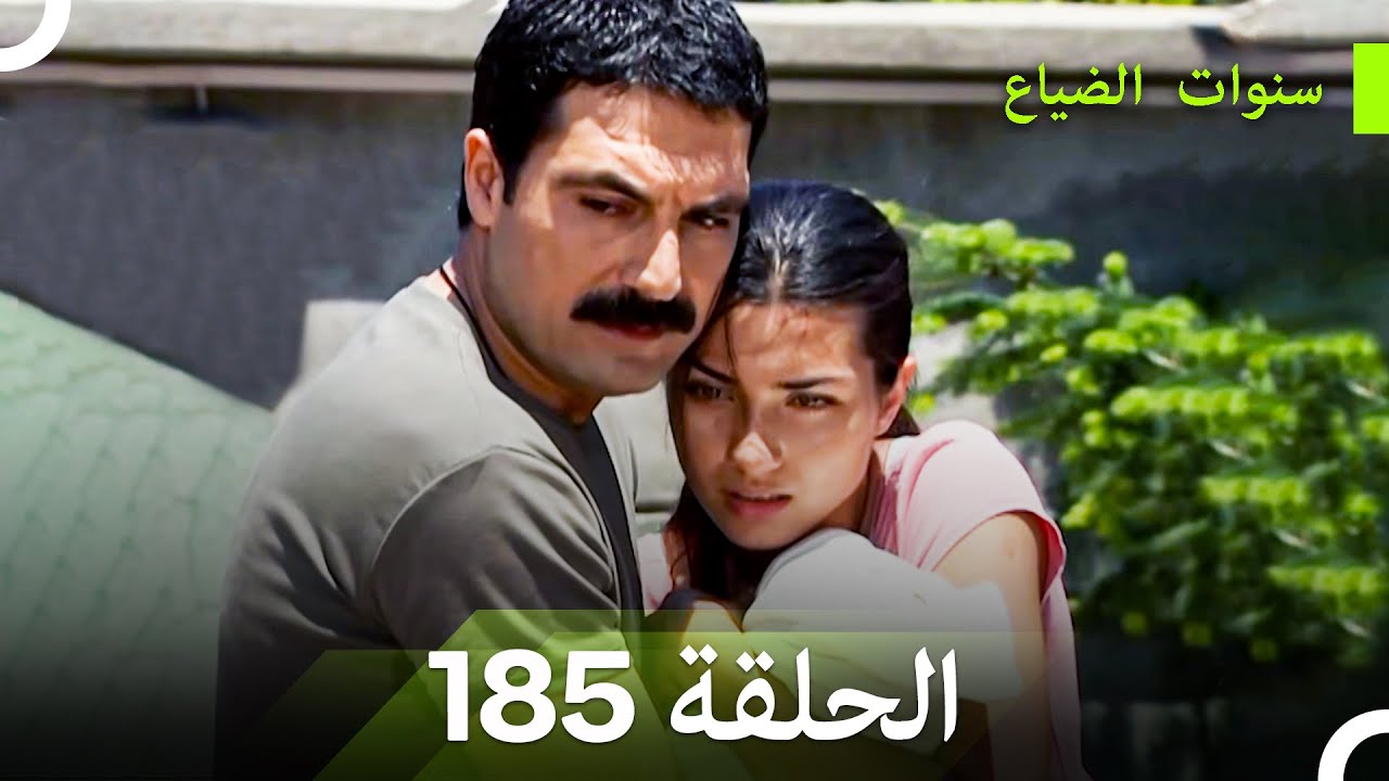 سنوات الضياع الحلقة 185 (Arabic Dubbed)