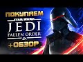 Обзор STAR WARS Jedi: Fallen Order | Где купить дёшево