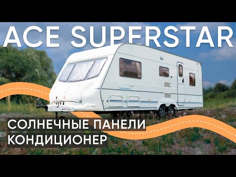 В продаже кемпер ACE SUPERSTAR / солнечные панели / кондиционер