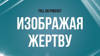 podcast | Изображая жертву (2006) - #рекомендую смотреть, онлайн обзор фильма