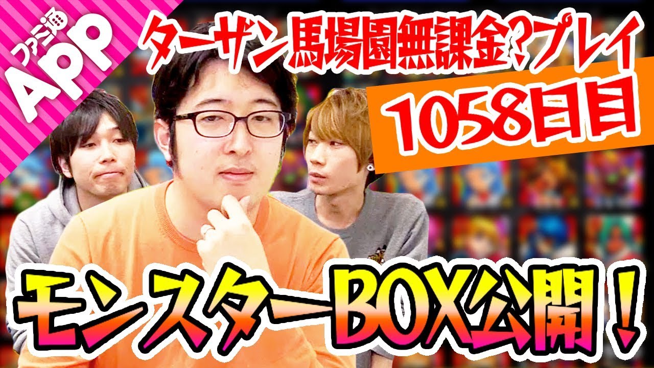 【モンスト】無課金プレイを続けるターザン馬場園がモンスターBOXを公開！