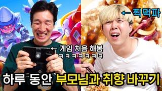 하루 동안 아빠 VS 아들 취향 바꿔 살아 보기!! 브롤스타즈하는 아빠ㅋㅋㅋㅋ