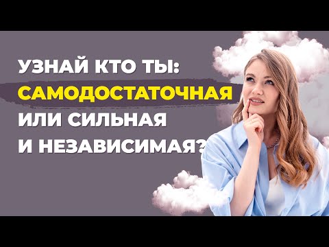 Кто такая самодостаточная женщина? Как стать самодостаточной личностью и почему это важно.