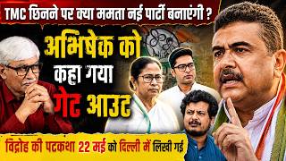 अभिषेक बनर्जी को बोला गया 'गेट आउट।'  क्या ममता अब नई पार्टी बनाएंगी ? Omkar Chaudhary