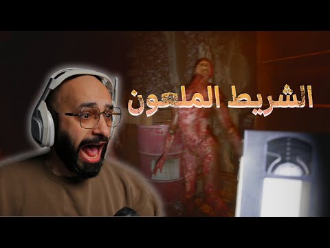 الشريط الملعون