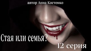 Сага о вампирах 12 серия. Стая или семья? (автор Анна Костенко) Мистика. Приключения.