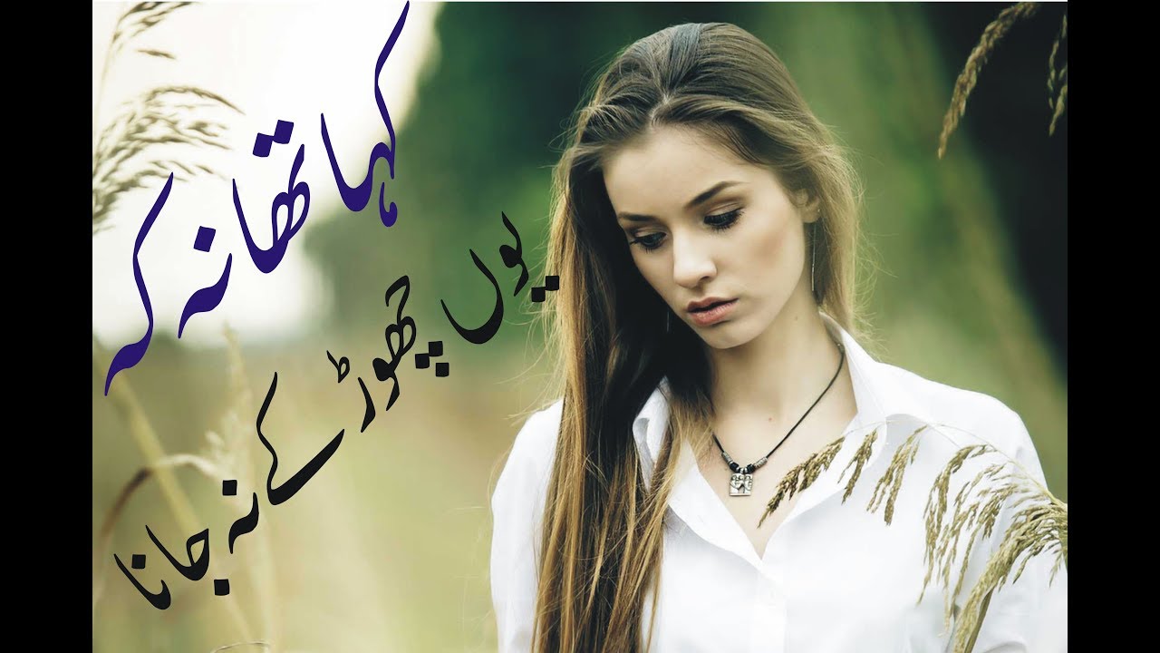 Urdu Poetry KAHA THA NA YOUN SOTE HUWE MAT CHOR KE JANA'' - YouTube