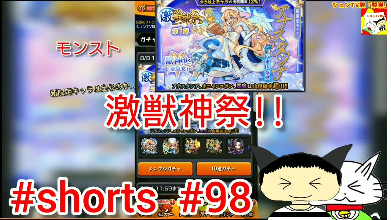 Shorts モンスト 激獣神祭 新限定キャラは出るのか シュンtv駿 駿猫 98 Youtube Shorts モンスト 激獣神祭 新限定キャラは出るのか シュンtv駿 駿猫 98 Youtube