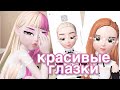 КАК СДЕЛАТЬ КРАСИВЫЕ ГЛАЗА В ЗЕПЕТО // ZEPETO