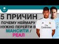 5 ПРИЧИН Почему Неймару нужно перейти в "Реал" / "Мансити"