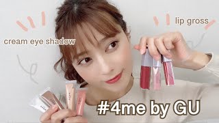 ≪#4me by GU♡590円アイシャドウ+790円リップグロスをレビュー≫全色購入！コスパ◎話題のコスメをご紹介します