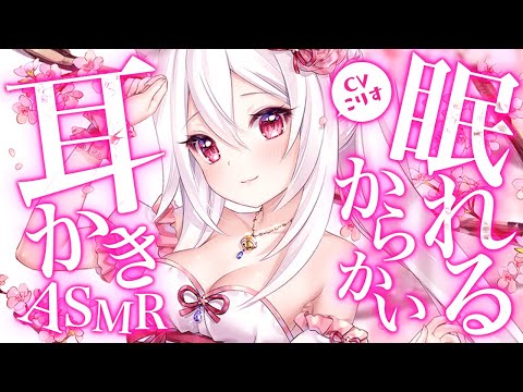 【ASMR 落ち着きボイス】白狼使い魔の優しく耳かきされる【両性向け 耳かきボイス  EarCleaning Japanese #すこりす 】