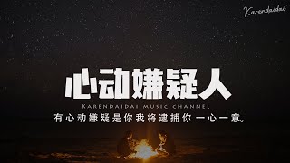 鄭好Nice  - 心動嫌疑人「有心動嫌疑是你，我將逮捕你 一心一意。」【Pinyin Lyrics】