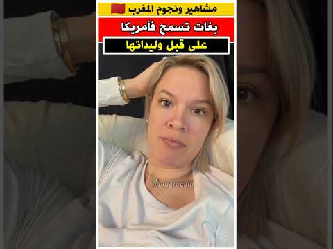 مغربيه بامريكا تفكر في الرجوع الى المغرب مغربيات في أمريكا الجالية المغربية مغاربة المهجر