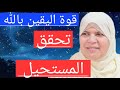 قوة اليقين بالله كيف يغير الله بها حياتك في لحظة 