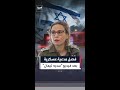 فيديو من داخل معتقل "سديه تيمان" يقود لعزل مدعية عسكرية إسرائيلية واتهامها بـ"خيانة ثقة الجيش"