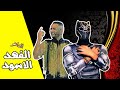 الفهد الاسود افضل طريقة لجمع المال الجزء الاخير الفهد الاسود افضل طريقة لجمع المال الجزء الاخير