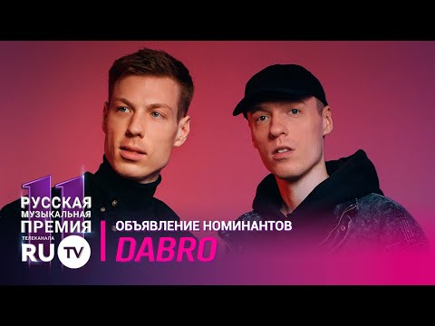 DABRO / Марафон номинантов RU.TV 2022