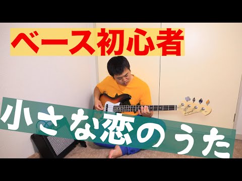 【ベース初心者】小さな恋のうた弾いてみた。ベース買って1ヶ月。