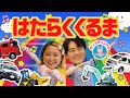 ポンキッキーズ　 はたらくくるま covered by うたスタ video by おどりっぴぃのおへや｜赤ちゃん泣き止む｜赤ちゃんが喜ぶうた｜童謡｜こどものうた｜てあそび｜ダンス｜振り付き
