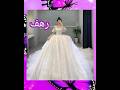 فستان زفاف حسب اسمك عروسه       