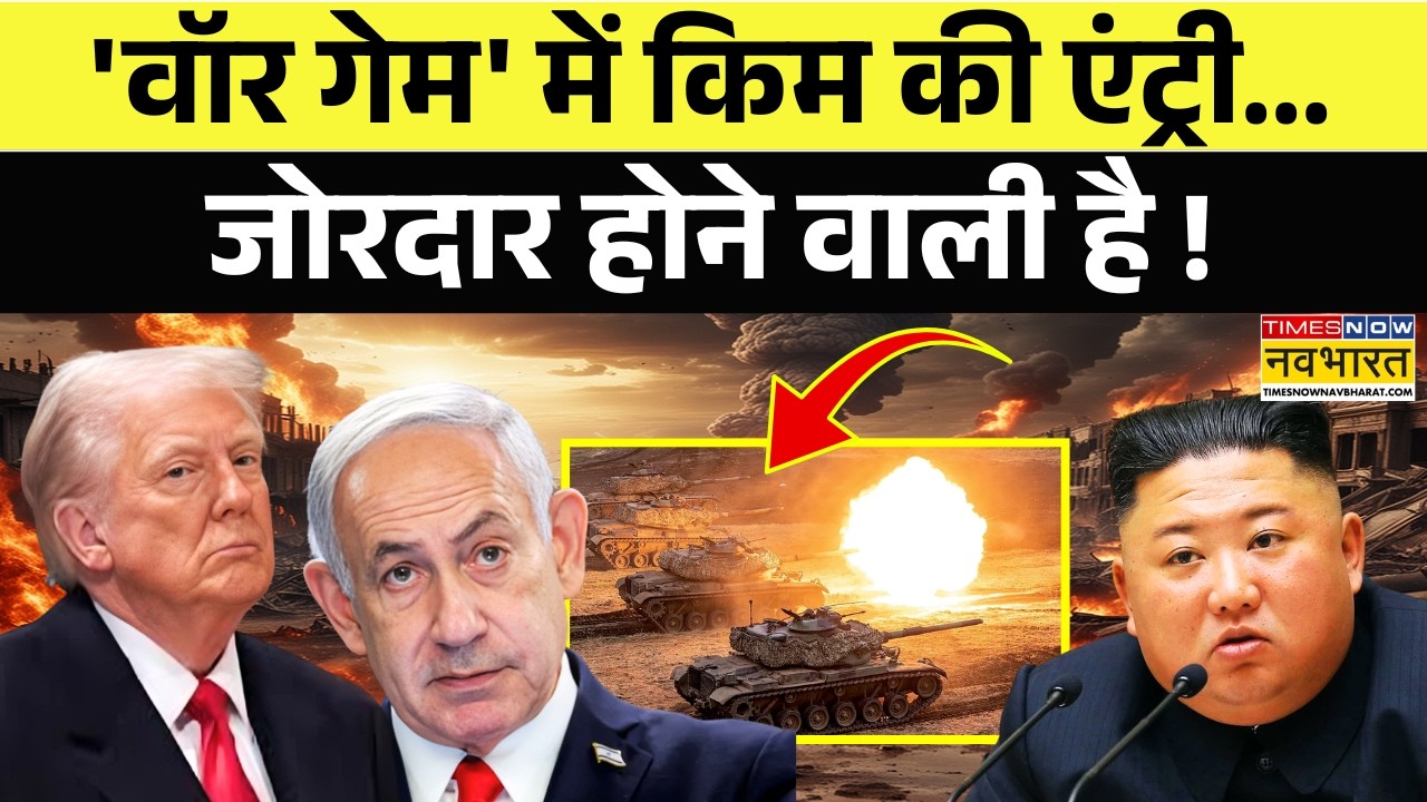 Kim Jong Un Nuclear Warning: धरती के नीचे 'सनकी' ने इतना बारूद भर दिया | Israel Iran War | Trump