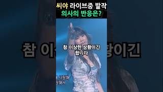 씨야 라이브중 뇌전증 간질발작에 대한 의사의 반응은? #뇌전증