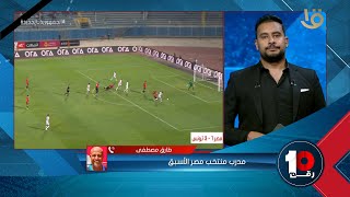 طارق مصطفى مدرب منتخب مصرالأسبق يفجرها ويكشف عن السبب الرئيسي وراء خسارة منتخب مصر بثلاثية امام تونس