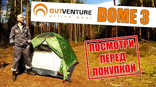 Палатка Outventure Dome 3. Первая установка. Обзор.