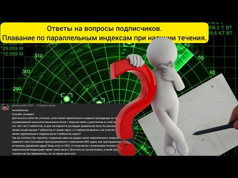 Ответы на вопросы подписчиков. Использование параллельных индексов при пловании с течением.
