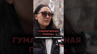 Гуманитарная Помощь Пострадавшим От Паводков #Казахстан #Новости #Паводки