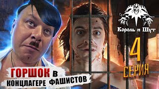 Сериал Король и Шут 4 серия смотреть обзор реакция