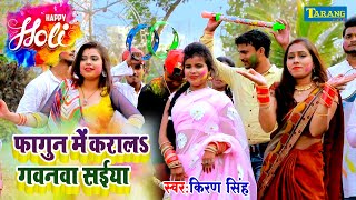 #Holi_2023 | फागुन में करालS गवनवा | #Kiran Singh | Bhojpuri Holi Video Song