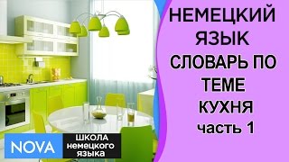 КУХНЯ Часть 1. Немецкий язык. Словарь по теме кухня. Школа NOVA