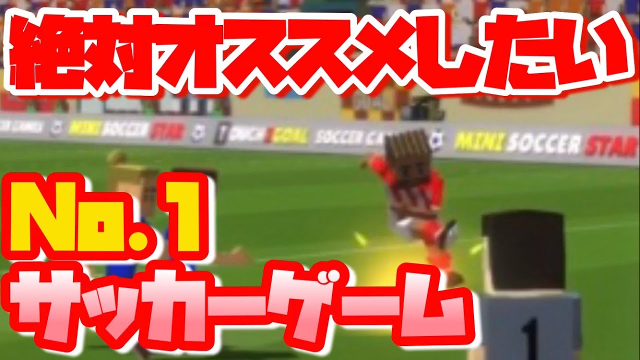 1番面白いサッカーゲームはこれだ!!!!!【mini soccer star 2023】 YouTube