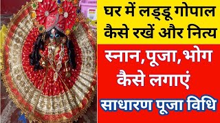 लड्डू गोपाल जीकी पूजा कैसे करें।laddu gopal ki pooja kaise kare