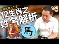 【馬】十二生肖之姓名解析｜姓名與人生｜全球風水易經姓名學大師張定瑋