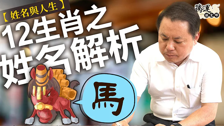 【马】十二生肖之姓名解析｜姓名与人生｜全球风水易经姓名学大师张定玮 - 天天要闻