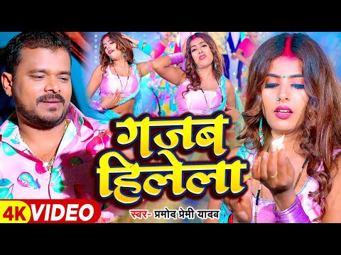 #Video | गजब हिलेला | #Pramod Premi Yadav | Gajab Hilela | Ft. #Neelam Nilu | New Bhojpuri Song