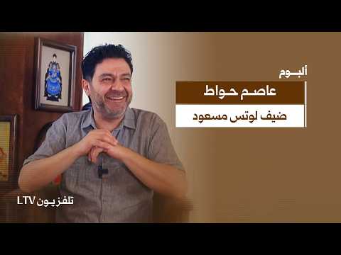 بالفن ما في أمان.. عاصم حواط عمله بمرايا تعاونه مع أمل عرفة موهبته بالتقليد،الكوميديا،الدوبلاج|ألبوم