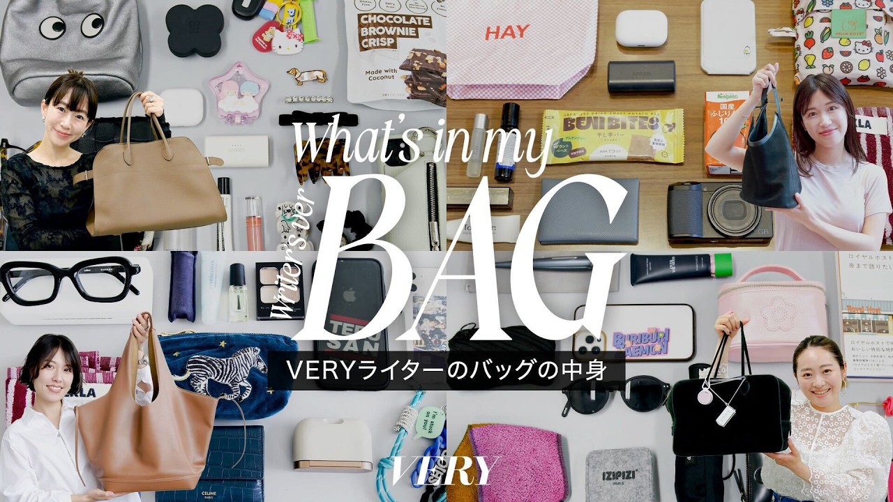 【バッグの中身】VERYライターの個性溢れるおしゃれアイテムを大公開