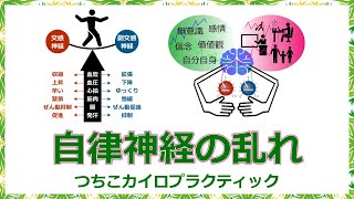 自律神経の乱れ - YouTube
