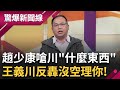 王義川遭趙少康怒嗆&quot;什麼東西&quot;! 川笑回:我對手是韓國瑜跟黃國昌沒空理你 侯一手買地一手提高容積助都更? 簡舒培嗆侯講居住正義太荒唐│呂惠敏主持│【驚爆新聞線 PART1】20231231│三立新聞台