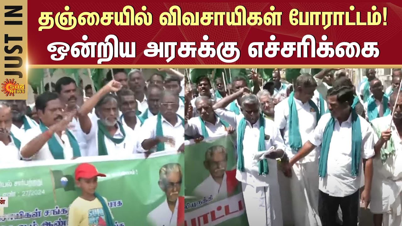 Tanjore Farmers Protest | Warning to Union Govt | Agriculture | Sun ...