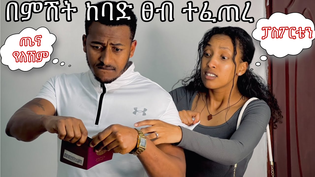 በምሽት ከባድ ፀብ ተፈጠረ  // ምነው በቀረብኝ #yoeemy #habesha #yoeemy