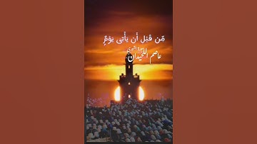 استجيبوا لربكم 🤍 القارئ- عاصم اللحيدان